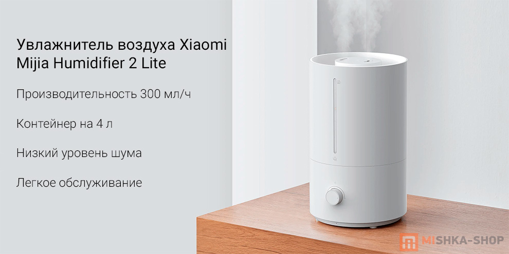 Увлажнитель воздуха Xiaomi Mijia Humidifier 2 Lite